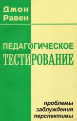 читать Педагогическое тестирование: Проблемы, заблуждения, перспективы
