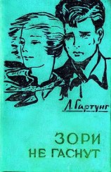 читать Зори не гаснут