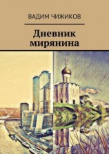 читать Дневник мирянина