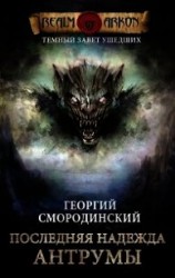 читать Последняя надежда Антрумы