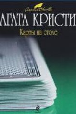 читать Карты на стол