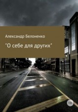читать О себе для других