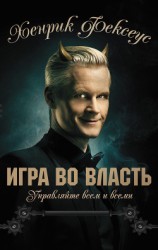 читать Игра во власть