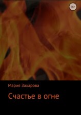 читать Счастье в огне
