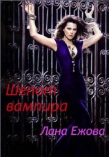читать Шепот вампира