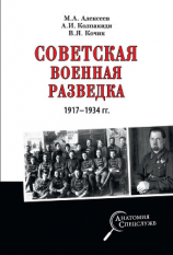 читать Советская военная разведка 19171934 гг.