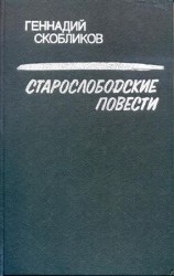 читать Старослободские повести