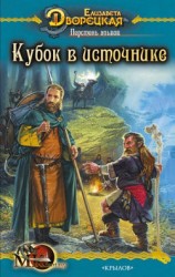 читать Перстень альвов. Книга 1: Кубок в источнике