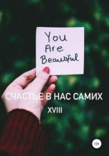 читать Счастье в нас самих