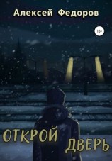 читать Открой дверь