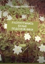 читать Распустились белые подснежники. Стихи