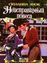 читать Неисправимый повеса