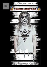 читать Поэзия Абсурда. Сборник стихов