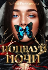 читать Тайны Реннвинда. Поцелуй ночи