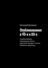 читать Опубликованное в 90-х и 00-х. Семейная форма образования. Школа родителей. Беседы о поэзии. Музейная педагогика.