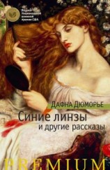читать Синие линзы и другие рассказы (сборник)