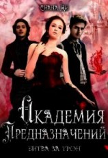 читать Битва за трон