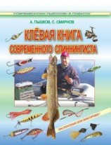 читать Клёвая книга современного спиннингиста