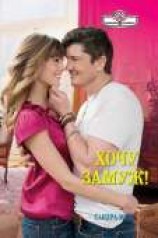 читать Хочу замуж!