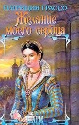 читать Желание моего сердца (Сокровенное желание)