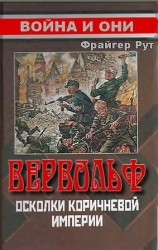 читать Вервольф. Осколки коричневой империи