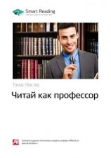 читать Ключевые идеи книги: Читай как профессор. Томас Фостер