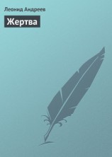 читать Жертва