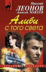 читать Алиби с того света