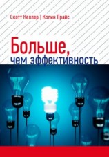 читать Больше, чем эффективность. Как самые успешные компании сохраняют лидерство на рынке
