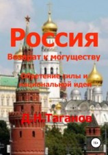 читать Россия  возврат к могуществу. Обретение силы и национальной идеи