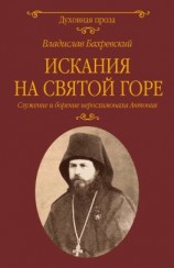 читать Искания на Святой горе. Служение и борение иеросхимонаха Антония