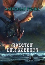 читать Престол для хоббита