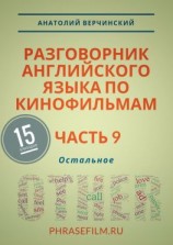 читать Разговорник английского языка по кинофильмам. Часть 9. Остальное