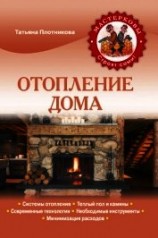 читать Отопление дома