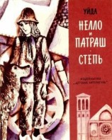 читать Нелло и Патраш