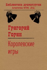 читать Королевские игры