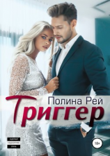 читать Триггер