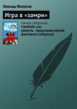 читать Игра в «замри»