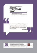 читать Торговый хаос: Увеличение прибыли методами технического анализа