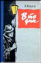 читать В те дни