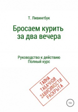 читать Бросаем курить за два вечера. Руководство к действию. Полный курс