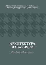 читать Архитектура назарияси. Ўқув қўлланма. Биринчи қисм