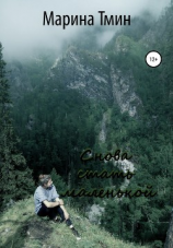 читать Снова стать маленькой