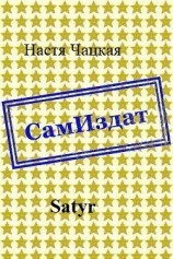 читать Satyr