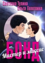 читать Мистер и миссис Бонд