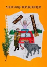 читать Таёжные приключения. Сказочная повесть