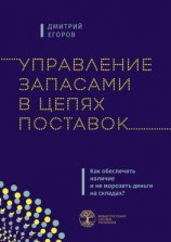 читать Управление запасами в цепях поставок. Как обеспечить наличие и не морозить деньги на складах?