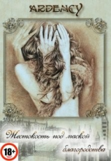 читать Жестокость под маской благородства