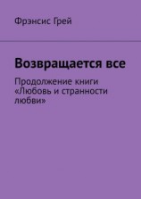 читать Возвращается все. Продолжение книги «Любовь и странности любви»