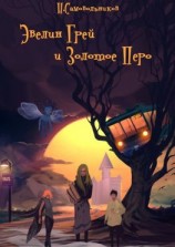 читать Эвелин Грей и Золотое Перо